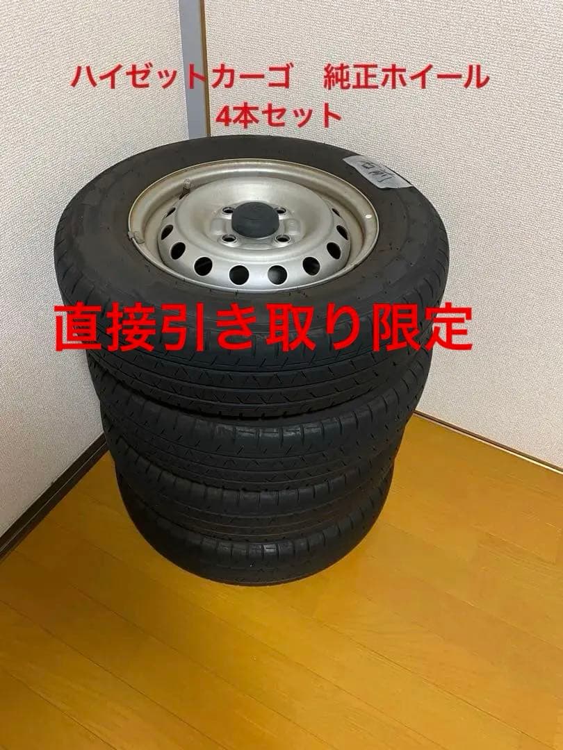 軽トラ　軽バン　ハイゼットカーゴ　純正タイヤ(4本セット)