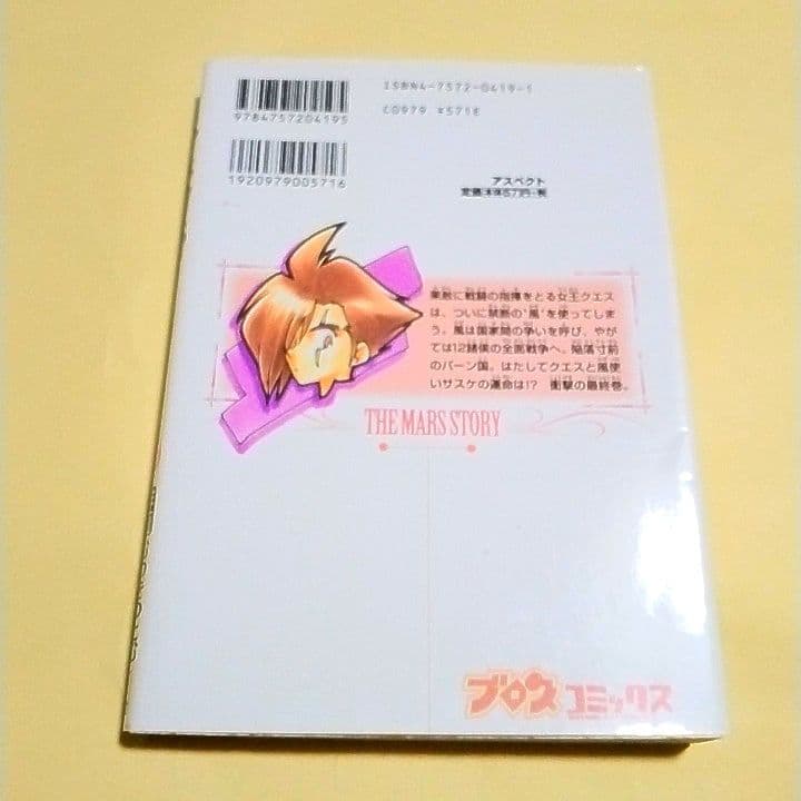 【どうやら激レア品】火星物語 五月の花嫁 全2巻【初版】