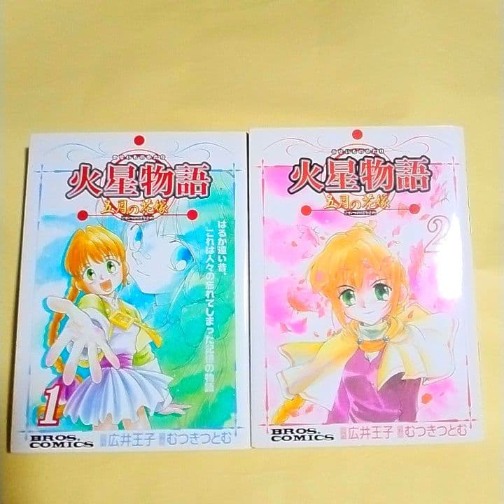 【どうやら激レア品】火星物語 五月の花嫁 全2巻【初版】