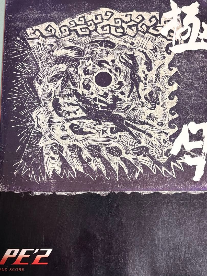 PE'Z バンドスコア　未使用６冊セット