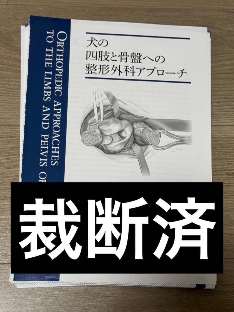 犬の四肢と骨盤への整形外科アプローチ