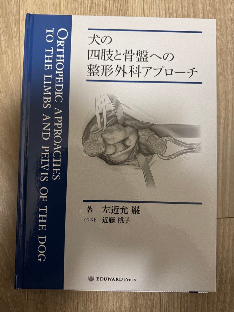犬の四肢と骨盤への整形外科アプローチ
