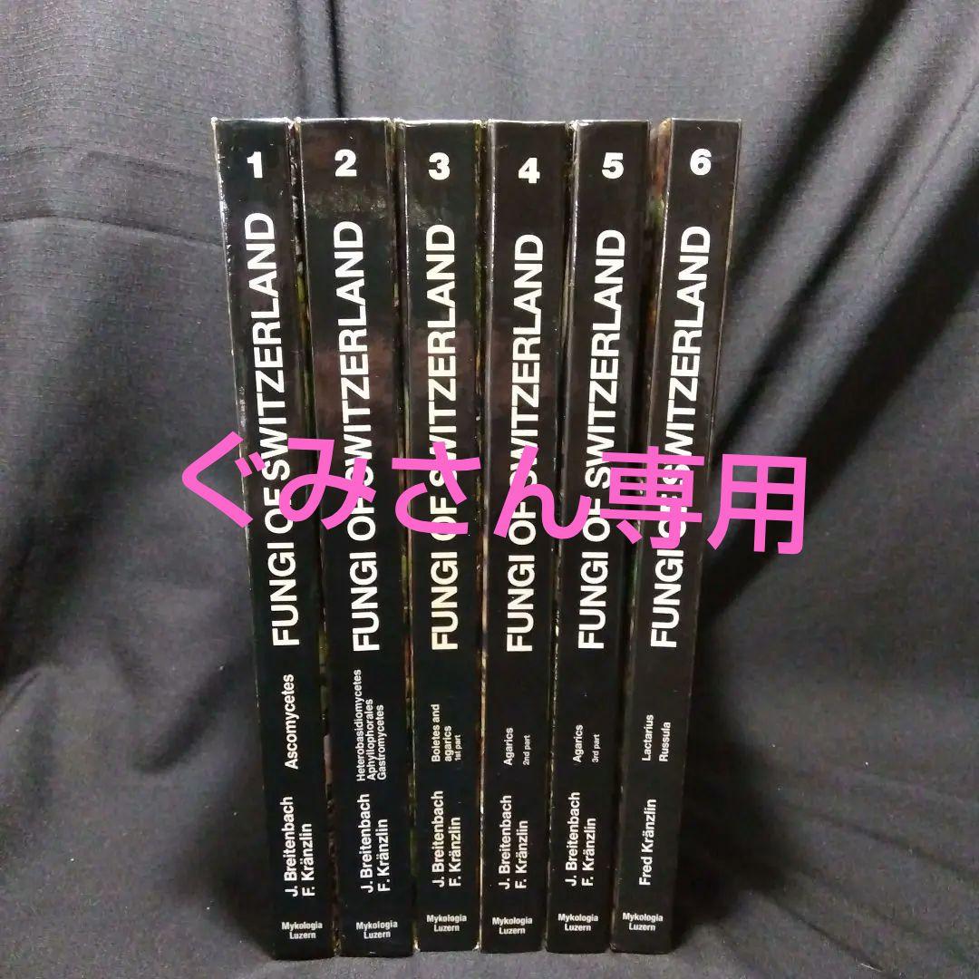 FUNGI OF SWITZERLAND 6冊セット