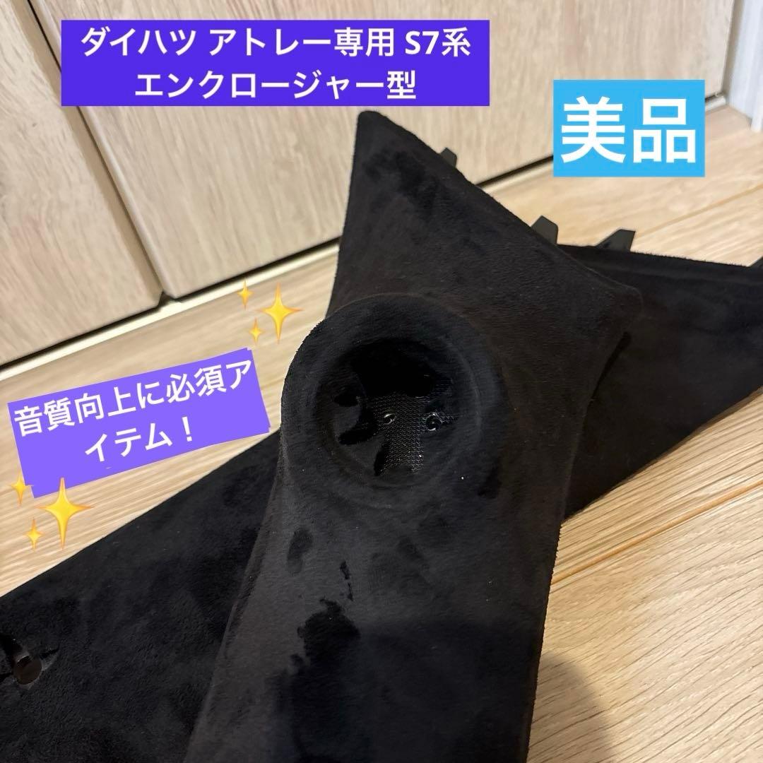 ダイハツ アトレー専用 S7系　エンクロージャー型　埋め込み Aピラースピーカー