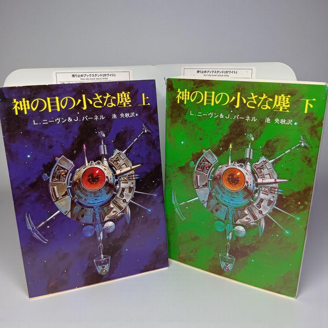 神の目の小さな塵 上下巻セット