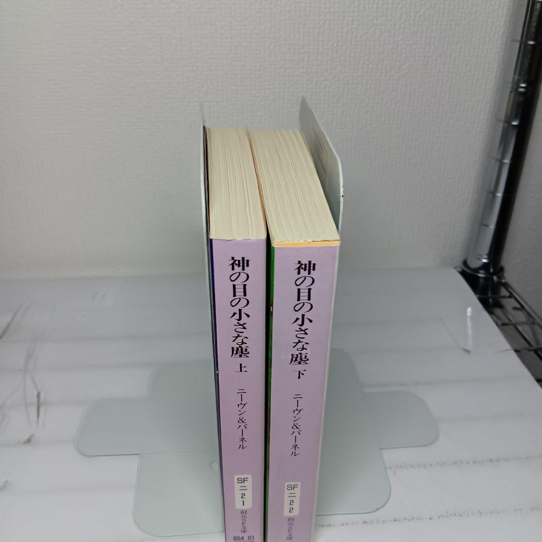 神の目の小さな塵 上下巻セット