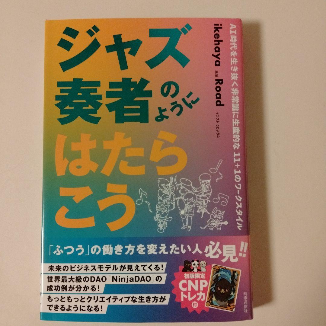ジャズ奏者のように働こう（CNPトレカ付き）