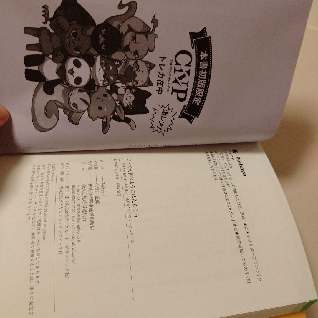 ジャズ奏者のように働こう（CNPトレカ付き）