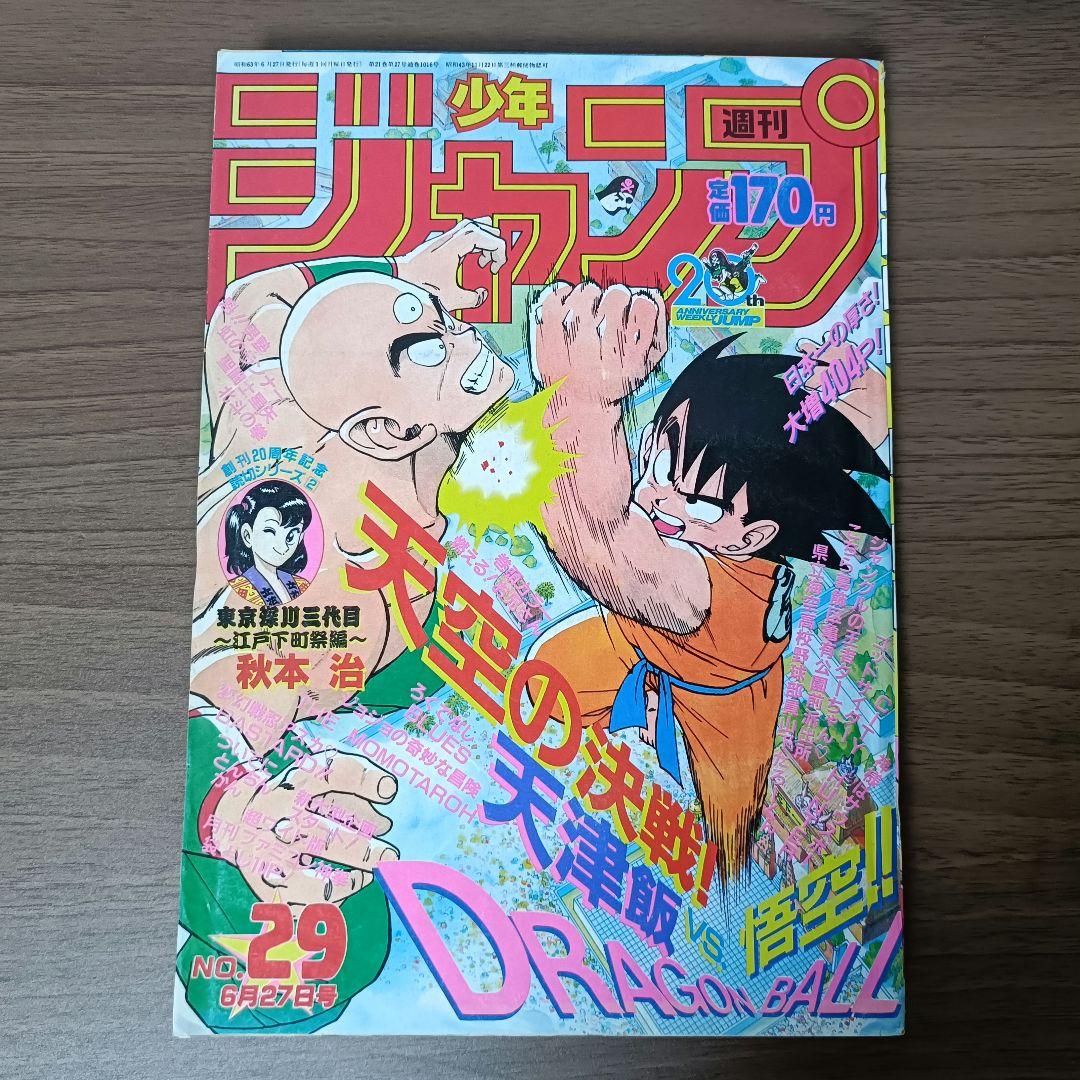 週刊少年ジャンプ 1988年 29号 ドラゴンボール 表紙カラー