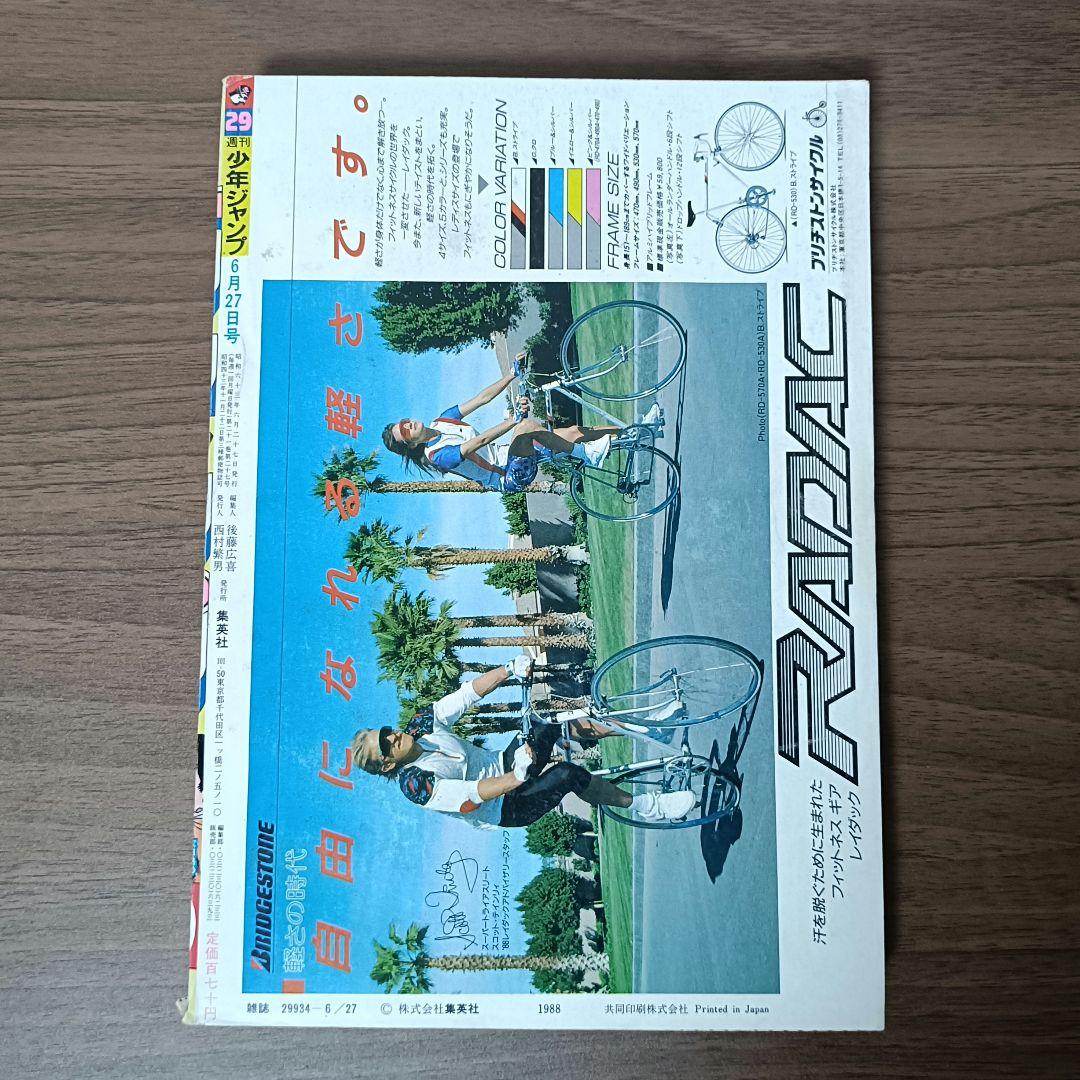 週刊少年ジャンプ 1988年 29号 ドラゴンボール 表紙カラー