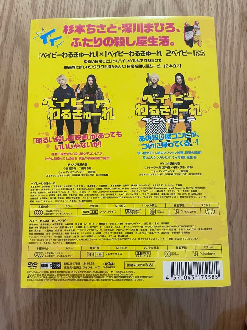 ベイビーわるきゅーれ　DVD ツインパック