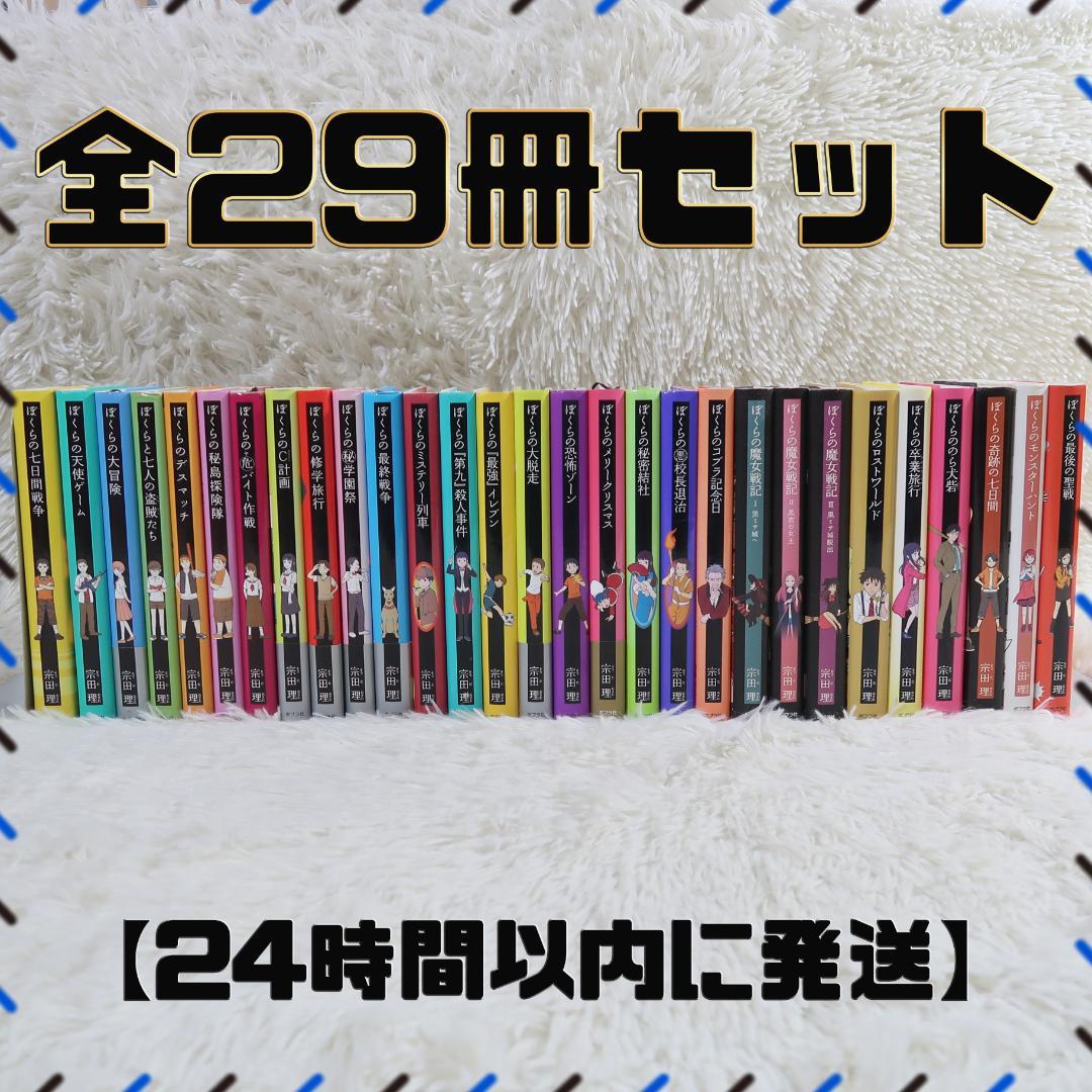 ぼくらのシリーズ 単行本29冊全巻セット【24時間以内に発送】