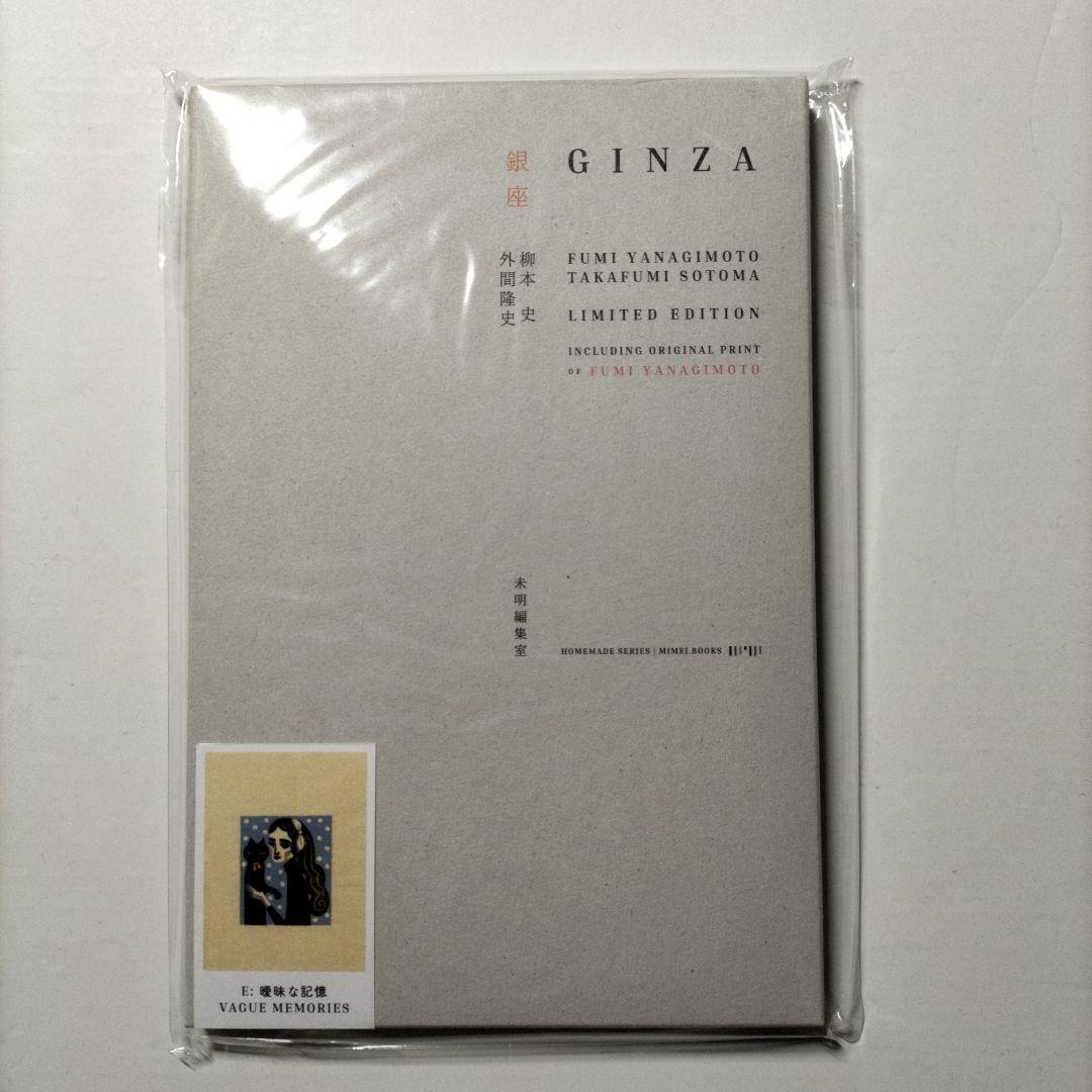 銀座　特装版　柳本史　E 曖昧な記憶　限定版　版画