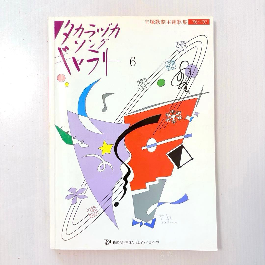 【ピアノ弾き語り楽譜】タカラヅカソングギャラリー6 宝塚歌劇主題歌集