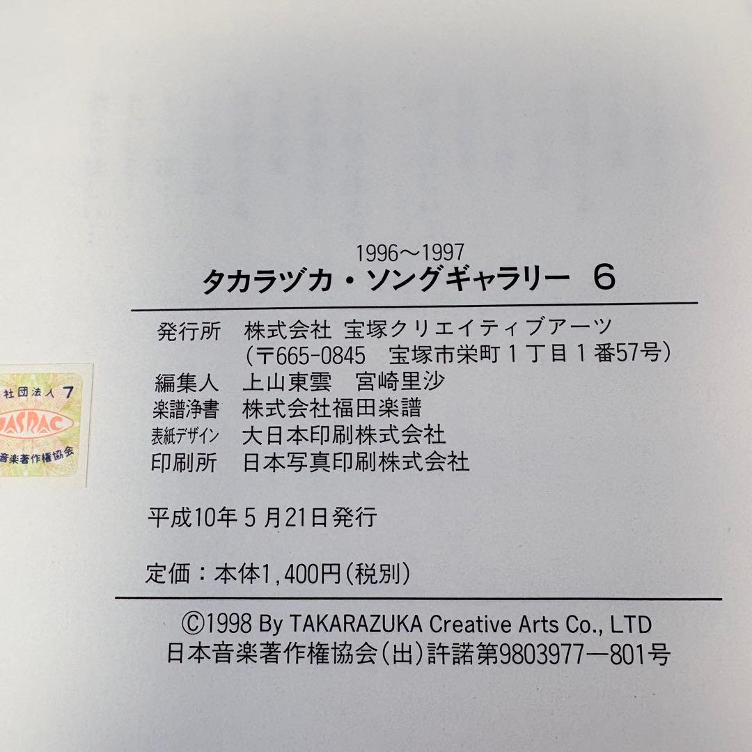 【ピアノ弾き語り楽譜】タカラヅカソングギャラリー6 宝塚歌劇主題歌集