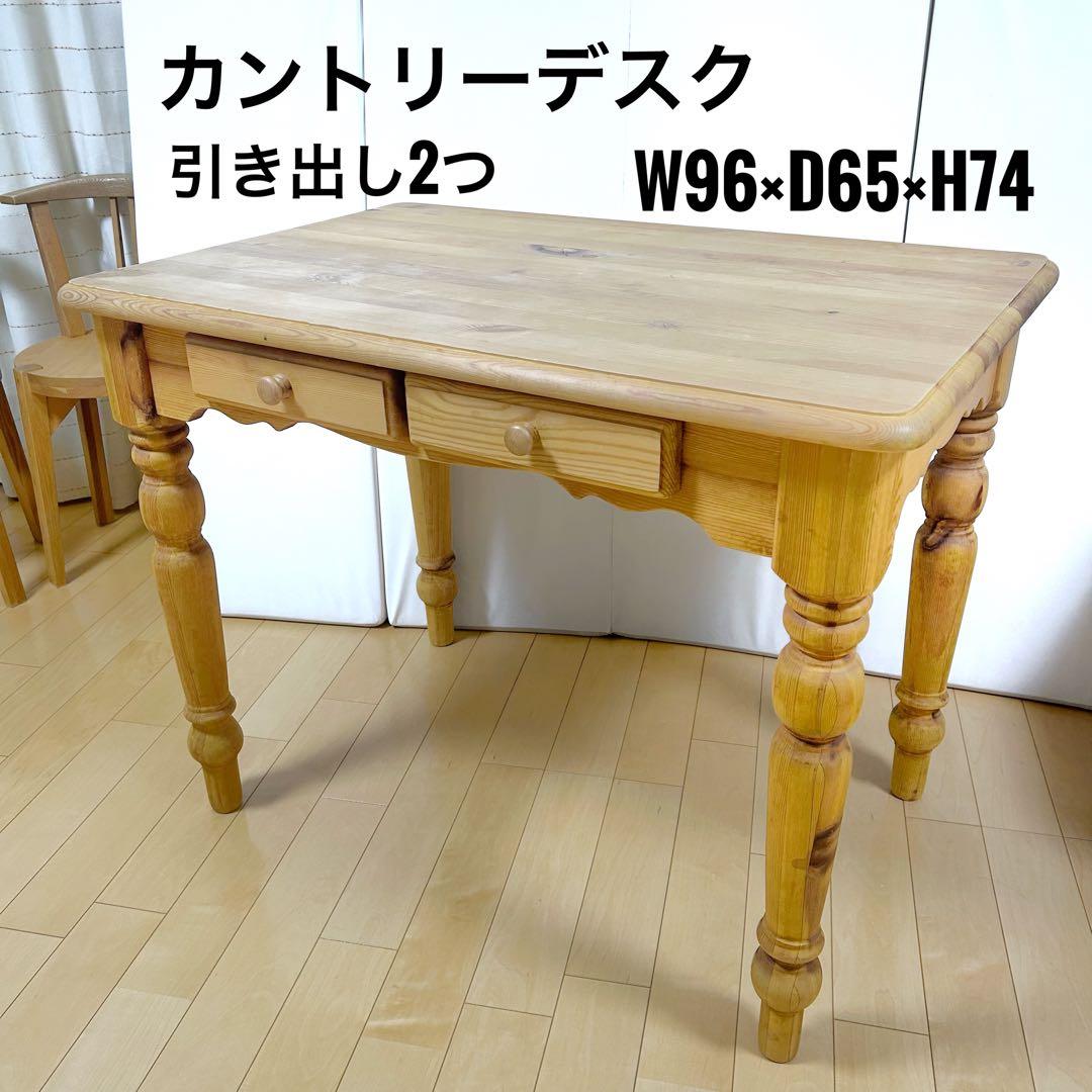 カントリー家具　デスク　パイン材　引き出し2 アンティークデスク　テーブル