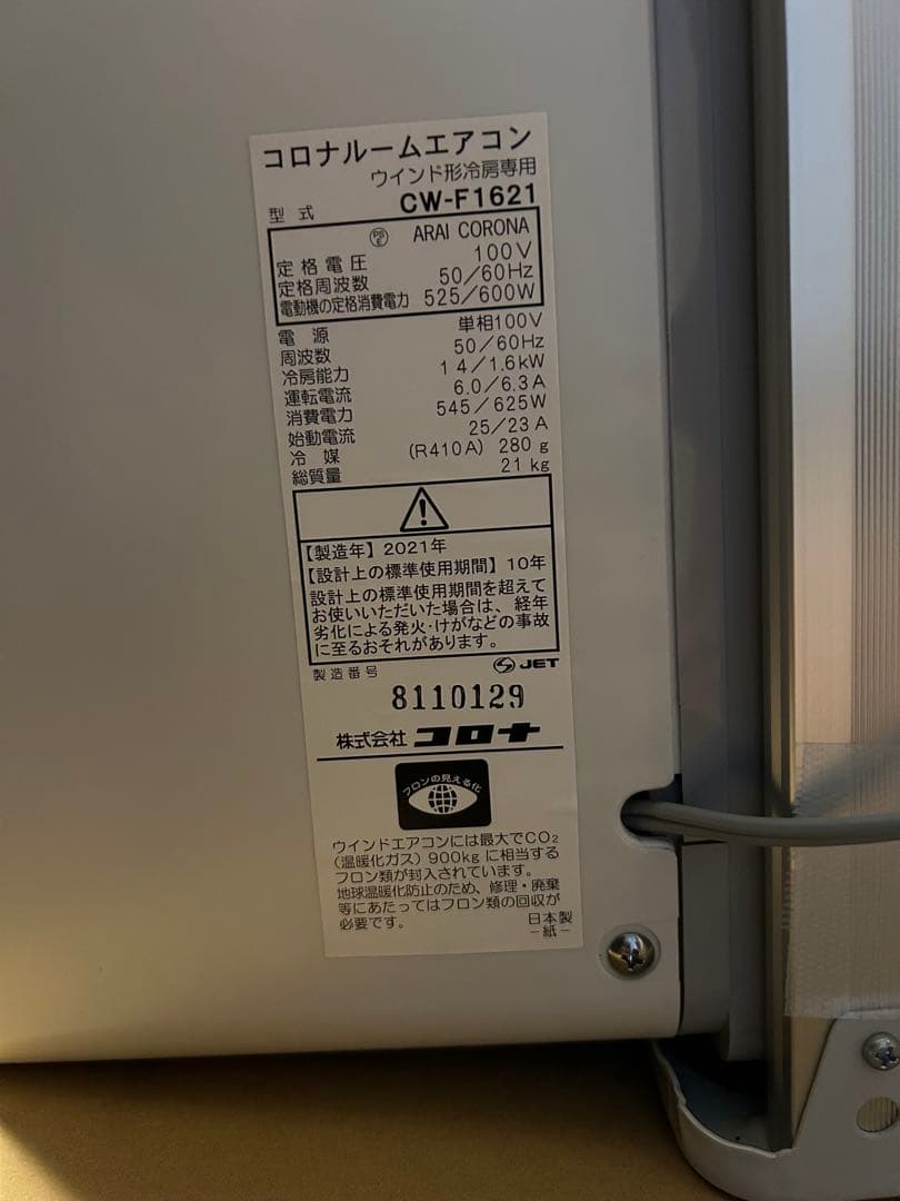 早い者勝ち【美品】 コロナ 窓用エアコン CW-F1621