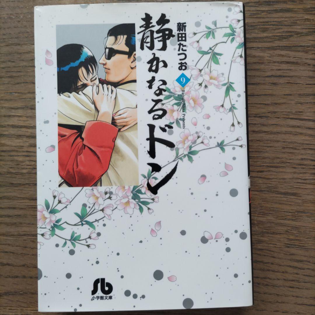 静かなるドン 文庫版 全54巻セット 初版 新田たつお 小学館