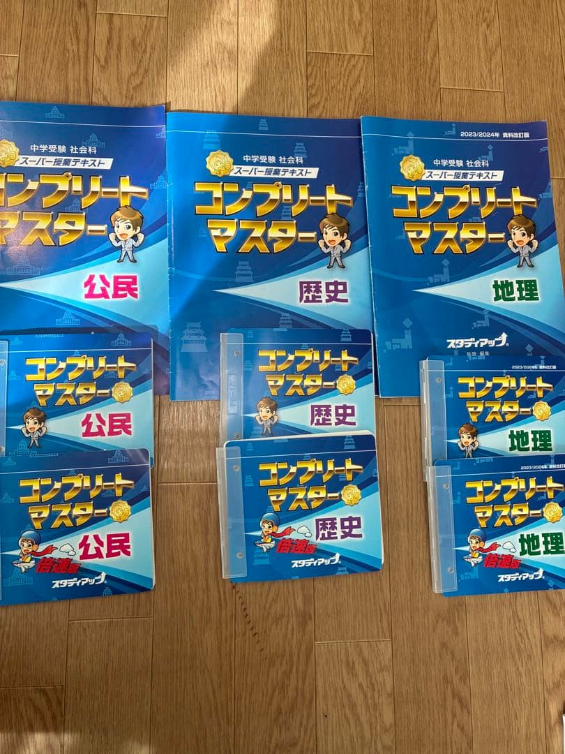 最終値下げ！スタディアップコンプリートマスター 公民・歴史・地理