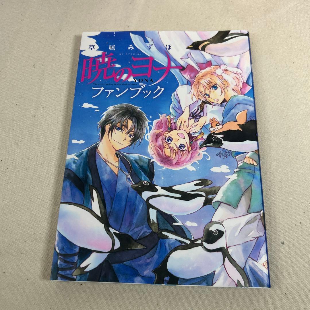 【全巻セット】暁のヨナ　1〜46巻　ファンブック