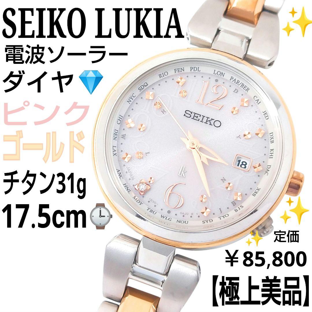 【極上美品17.5cm】 セイコー ルキア 電波ソーラー ダイア ピンクゴールド