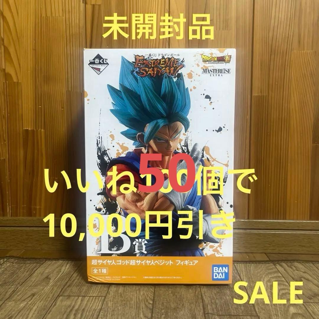 ドラゴンボール 一番くじ フィギュア 超サイヤ人ゴッド超サイヤ人ベジット 未開封