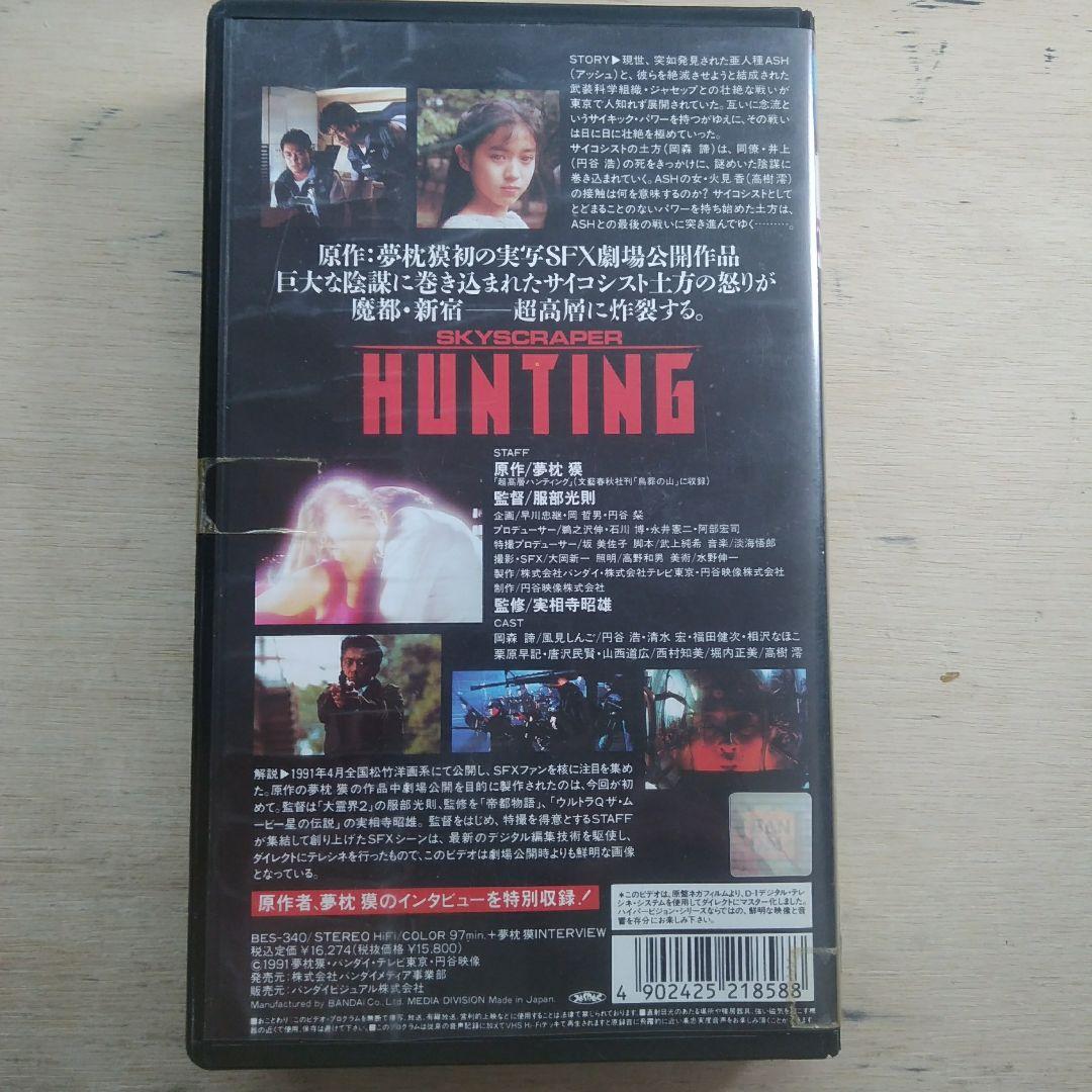 超高層ハンティング　VHS