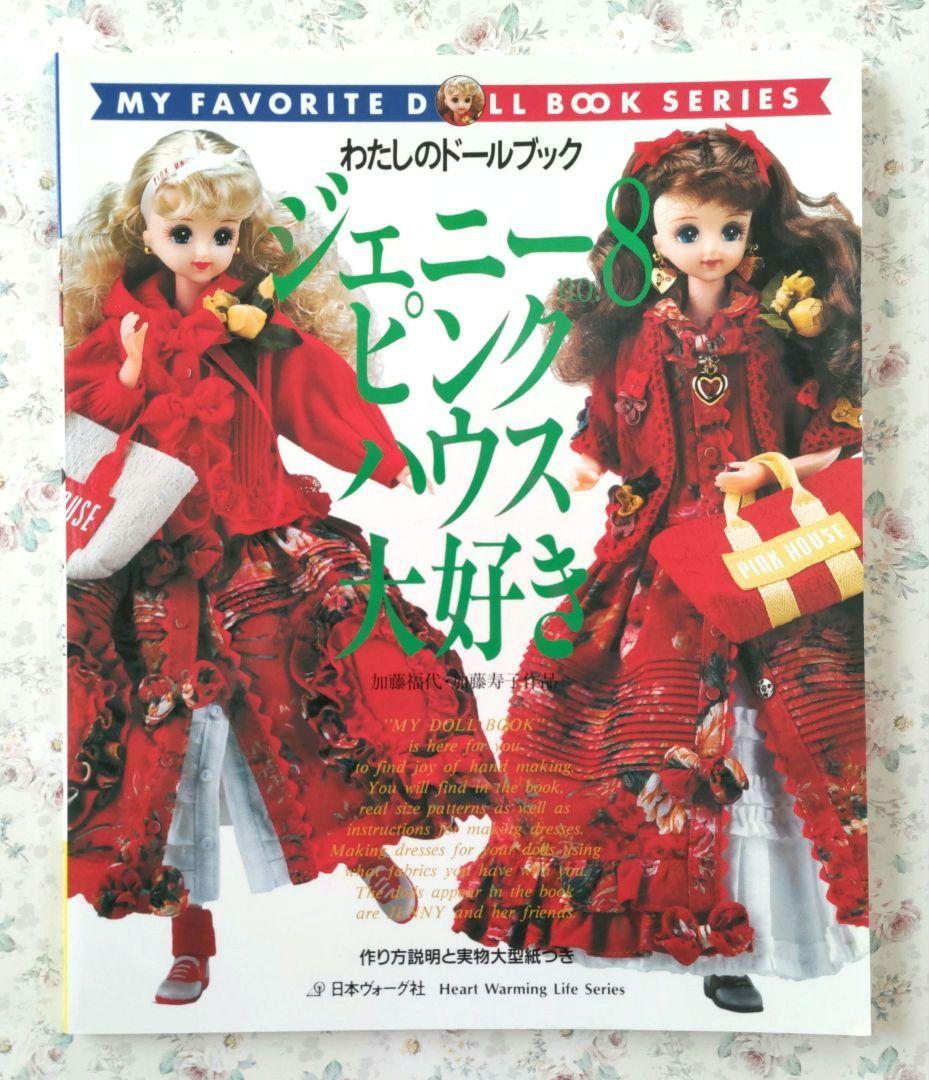 わたしのドールブック　ジェニー no.8　ピンクハウス大好き