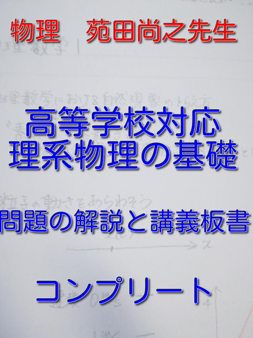 東進　理系物理の基礎　苑田先生の掲載問題・解説と講義板書　全セット　駿台　河合塾