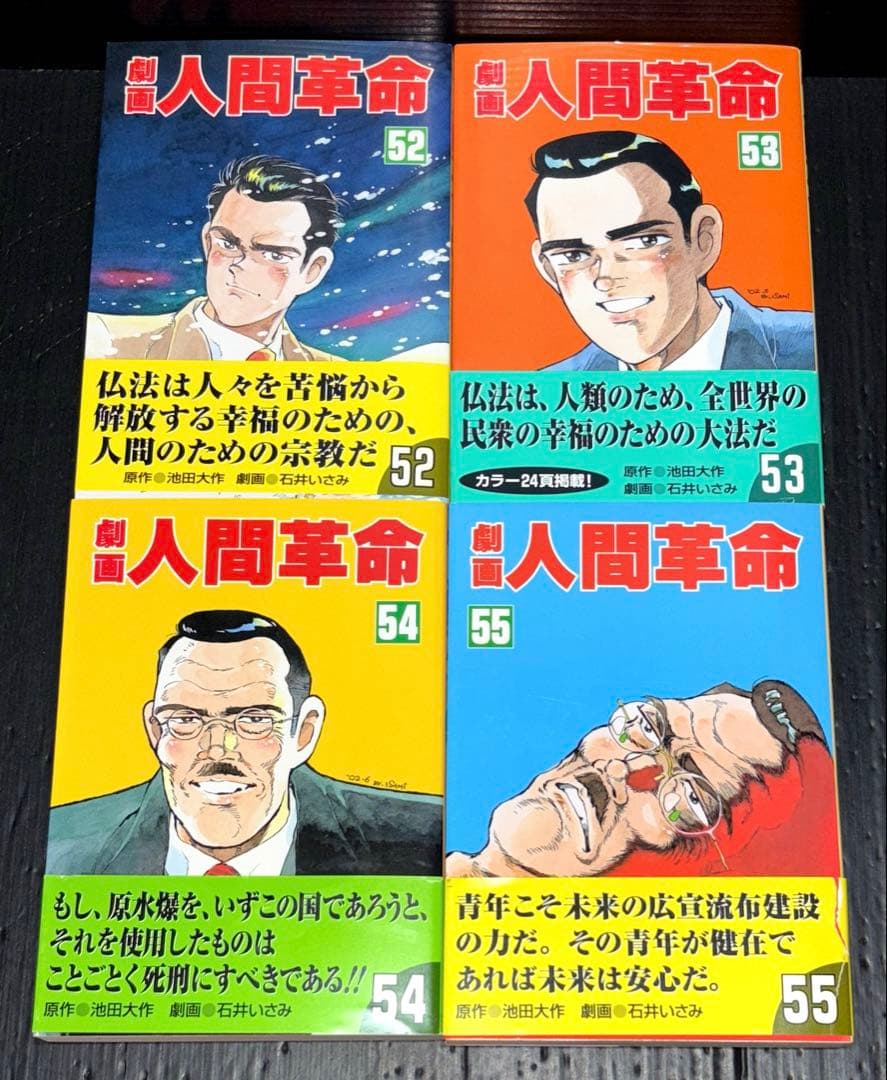 劇画 人間革命 52 53 54 55巻 4冊
