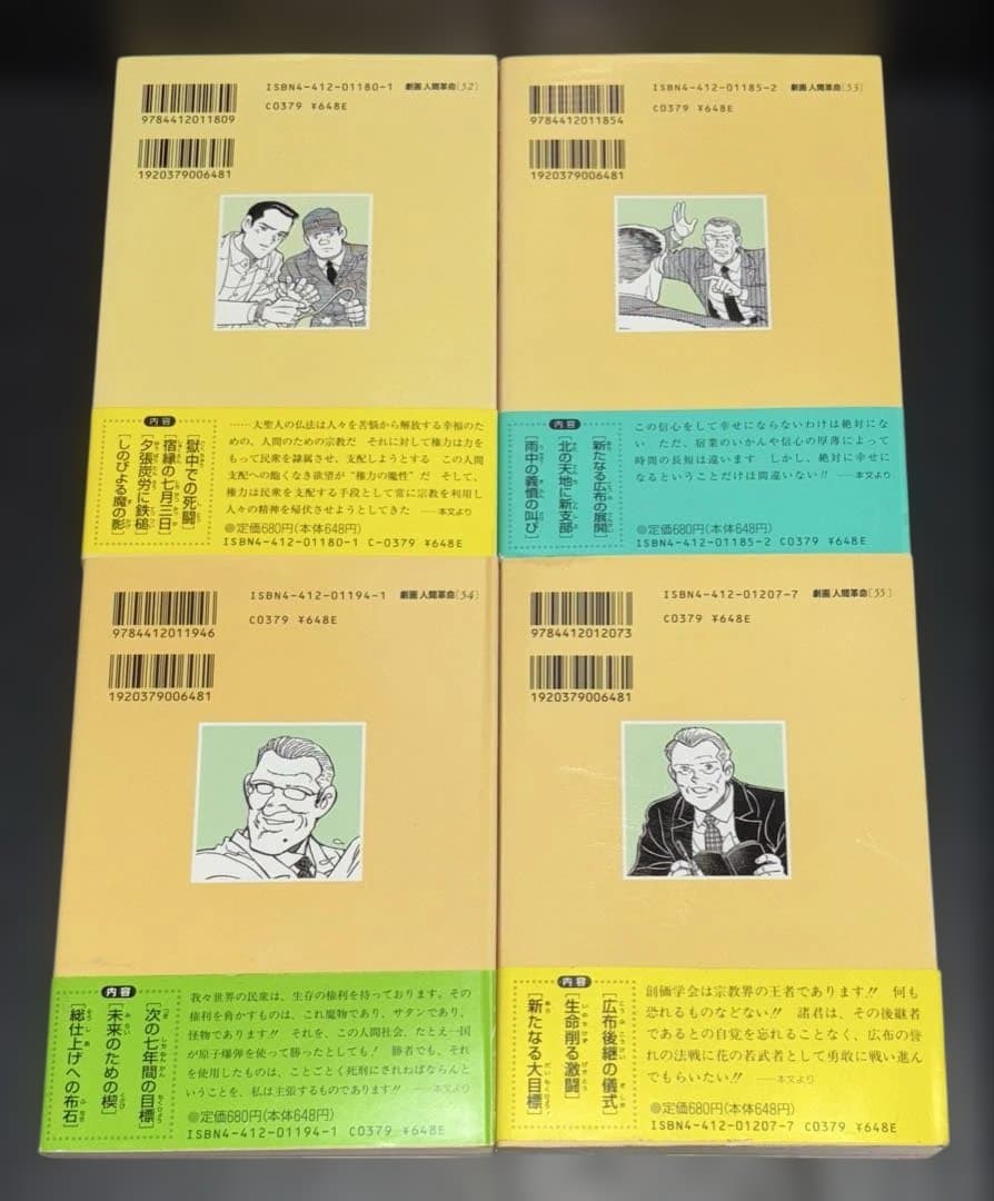 劇画 人間革命 52 53 54 55巻 4冊