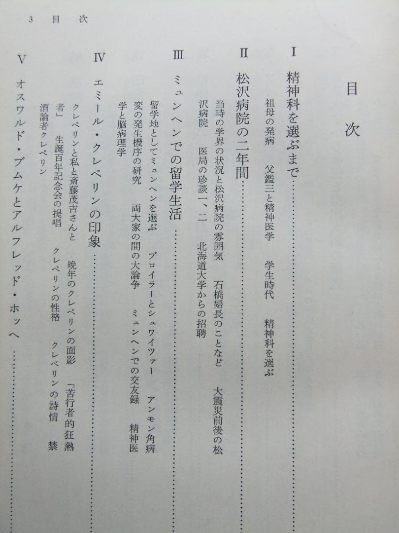 内村祐之　「わが歩みし精神医学の道」　初版本・昭和４３年・みすず書房・函・帯付
