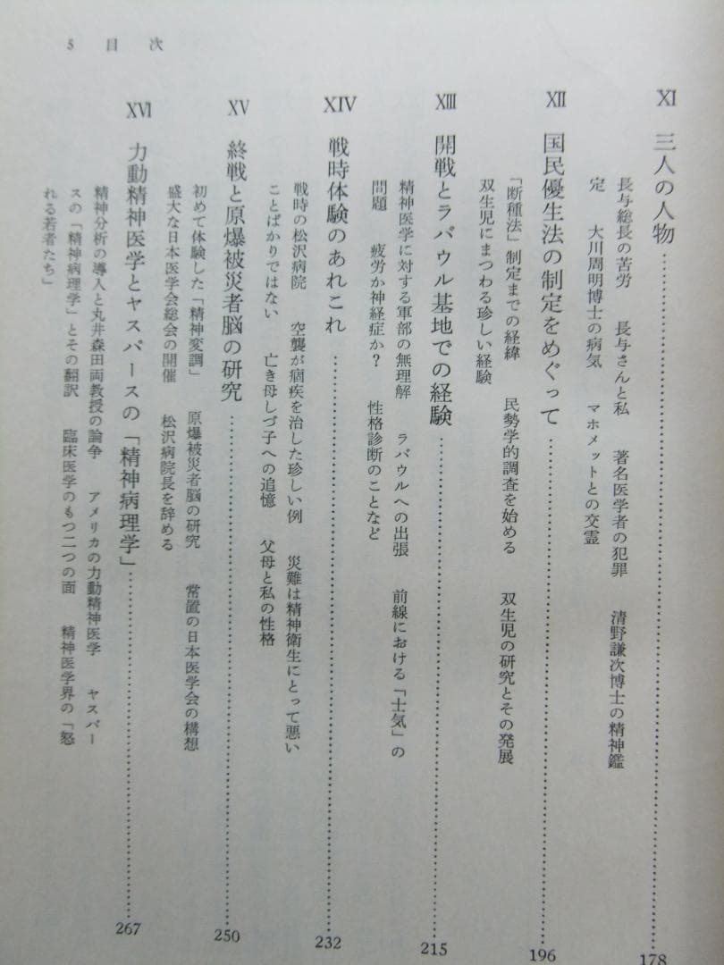 内村祐之　「わが歩みし精神医学の道」　初版本・昭和４３年・みすず書房・函・帯付