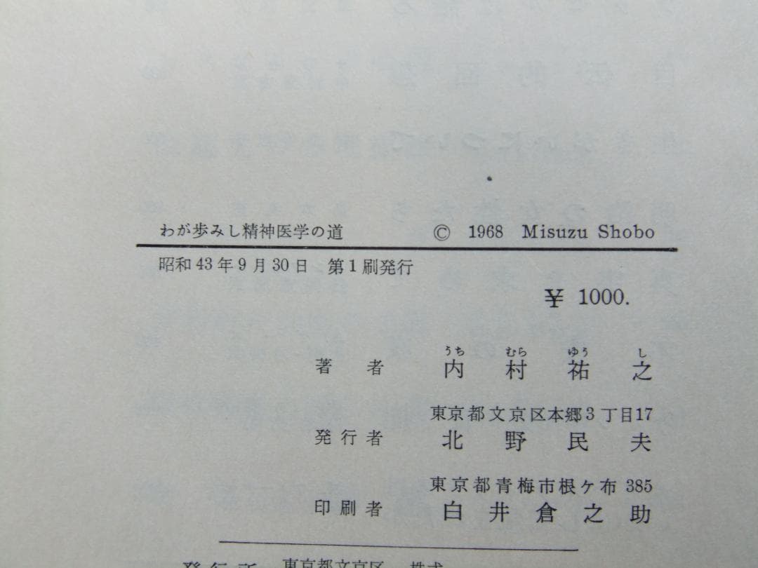 内村祐之　「わが歩みし精神医学の道」　初版本・昭和４３年・みすず書房・函・帯付