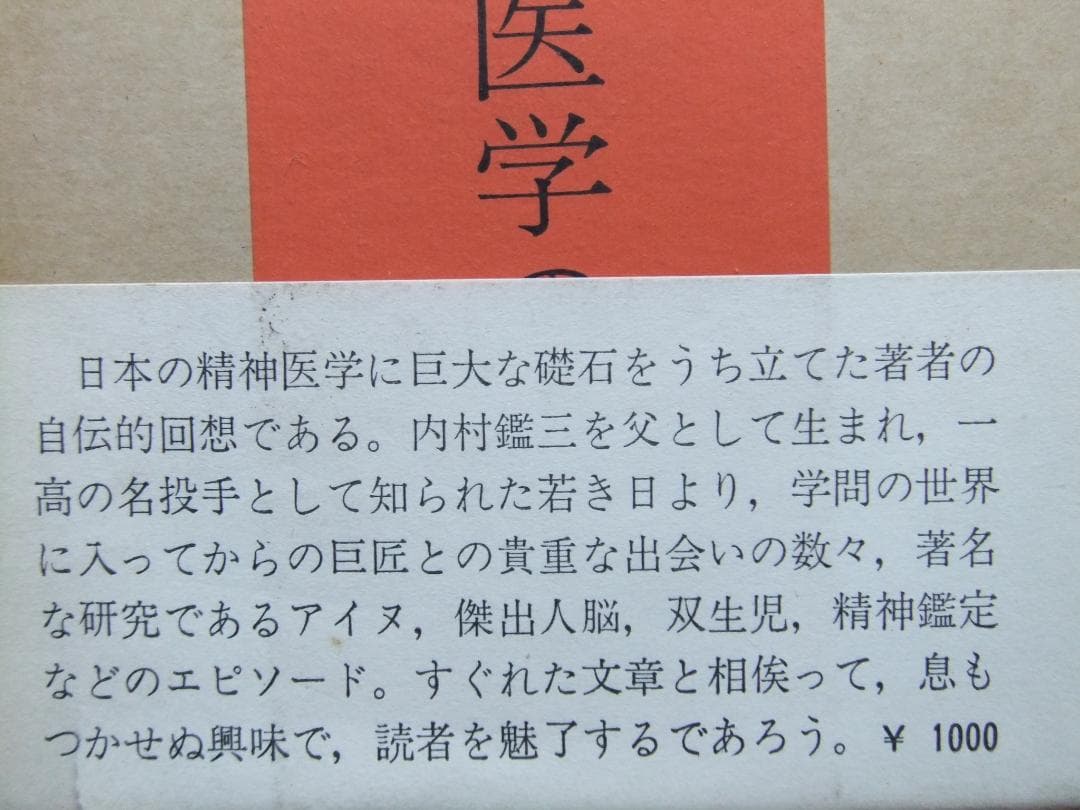 内村祐之　「わが歩みし精神医学の道」　初版本・昭和４３年・みすず書房・函・帯付