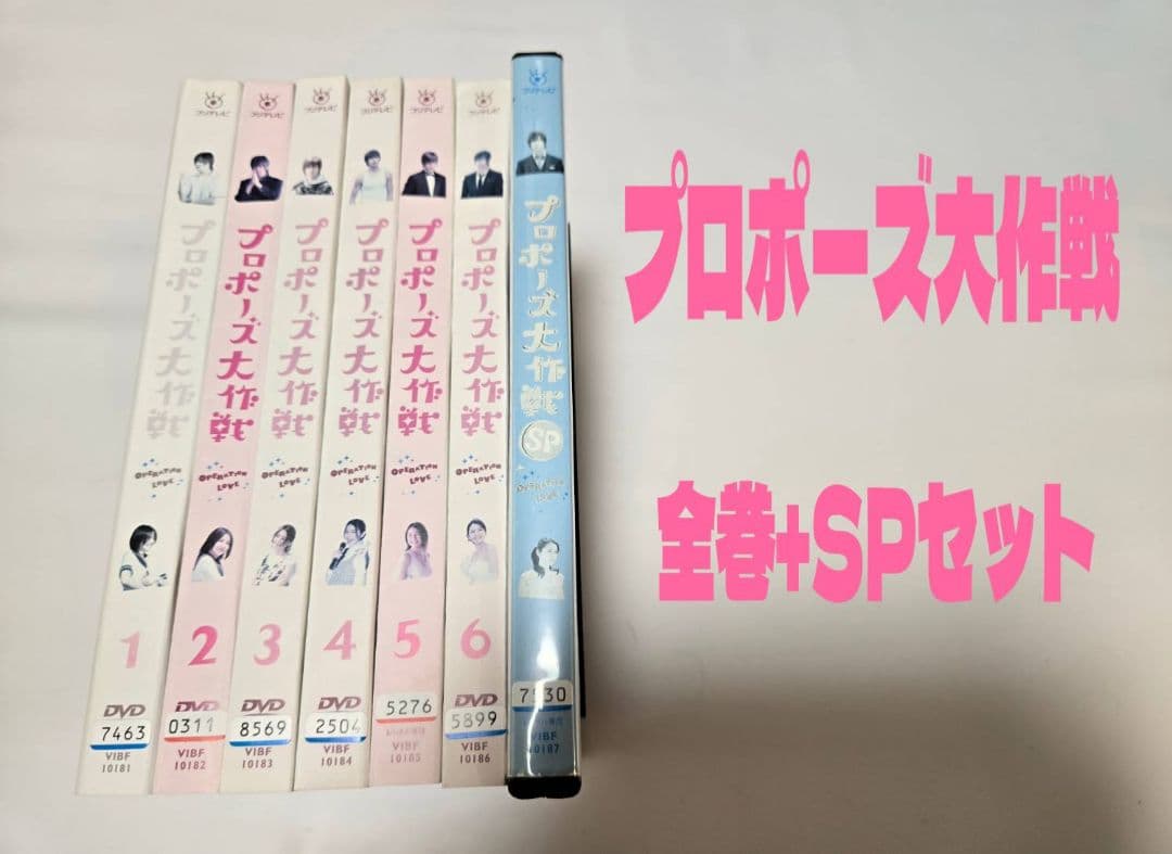 プロポーズ大作戦 全巻+SP　DVD レンタル