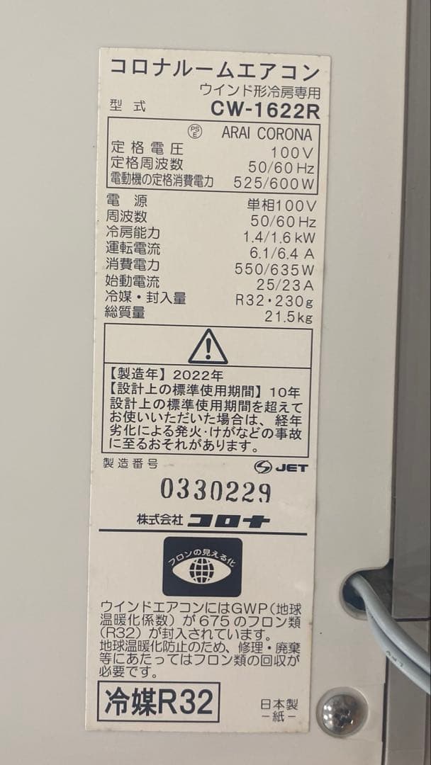 【美品】2022年製 コロナルームエアコンウインド形冷暖房　CW-1622R