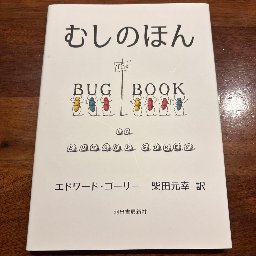 【まるこ】エドワードゴーリー10冊セット