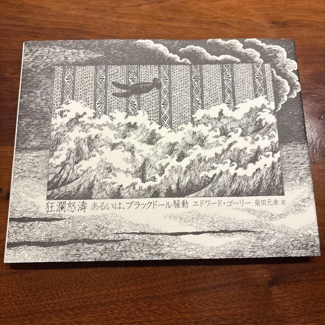 【まるこ】エドワードゴーリー10冊セット