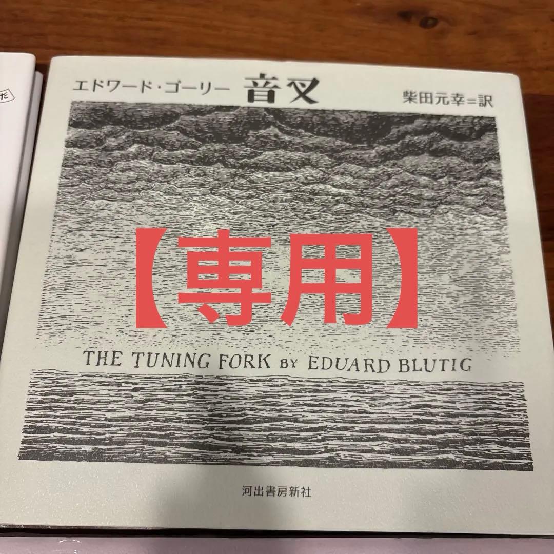 【まるこ】エドワードゴーリー10冊セット