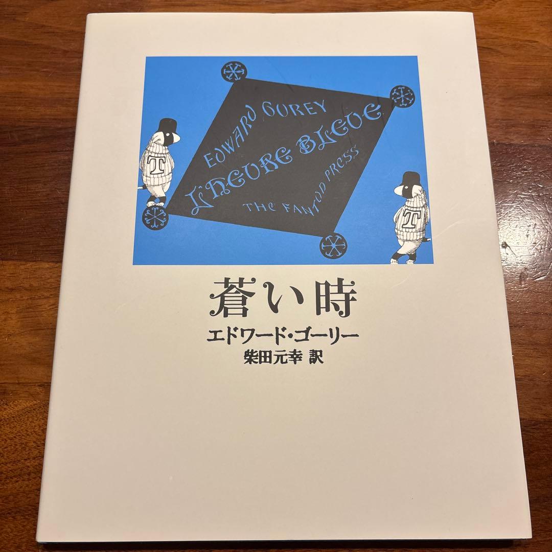 【まるこ】エドワードゴーリー10冊セット