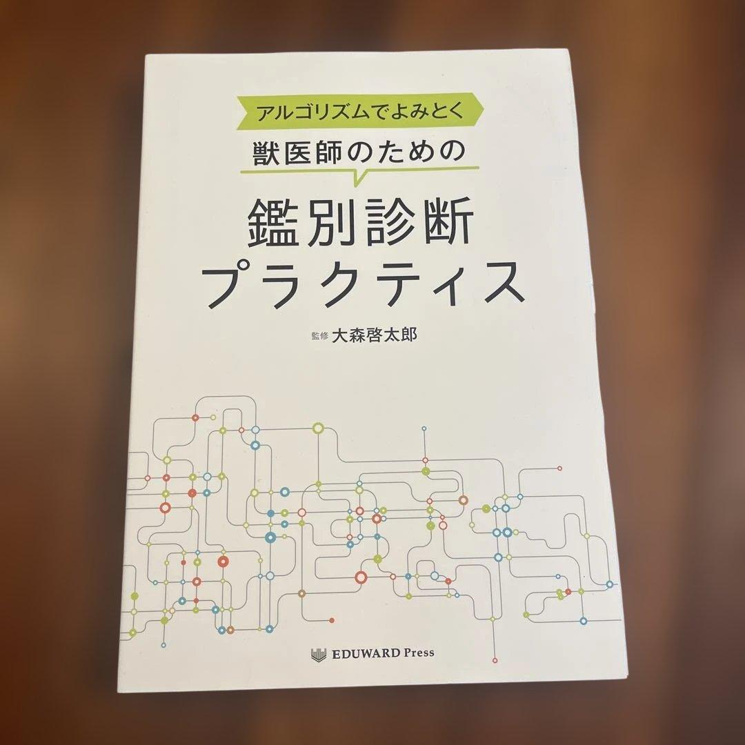 獣医師のための鑑別診断プラクティス