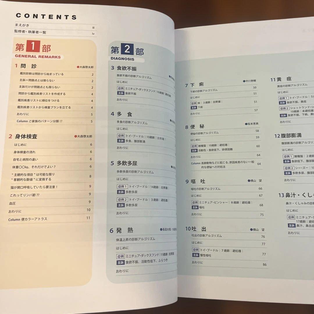 獣医師のための鑑別診断プラクティス