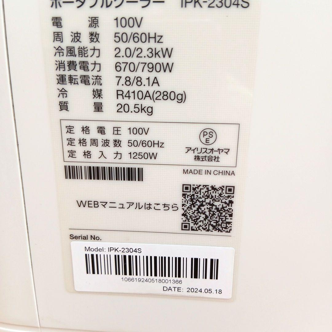 こ*様 アイリスオーヤマ　ポータブルクーラー　IPK-2304S　2024年製