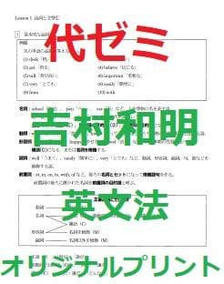 【代ゼミ】『英文法オリジナルプリント　吉村和明先生100p以上』代々木ゼミナール