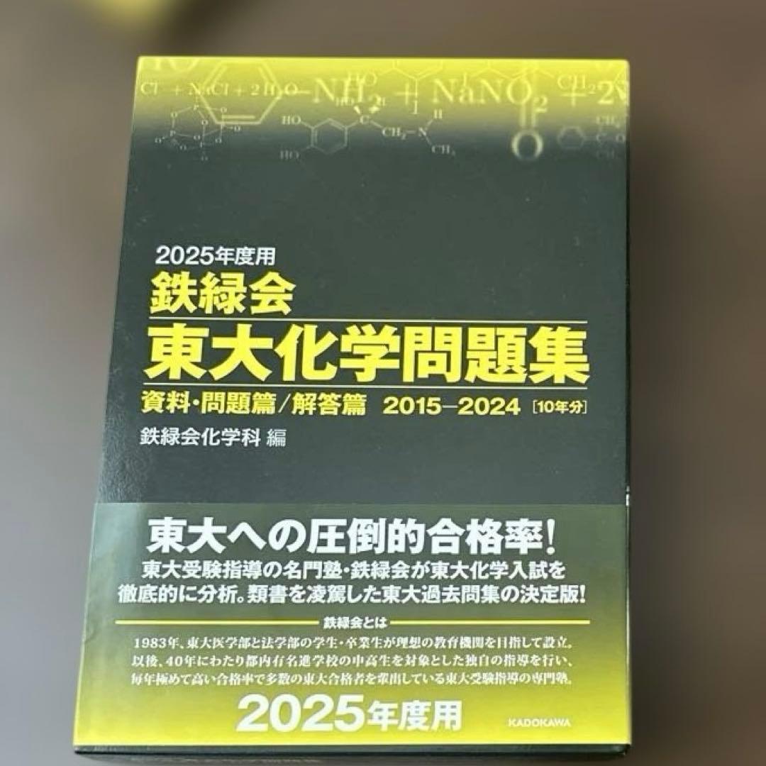 2025年度版 鉄緑会 東大問題集 数学/物理/化学