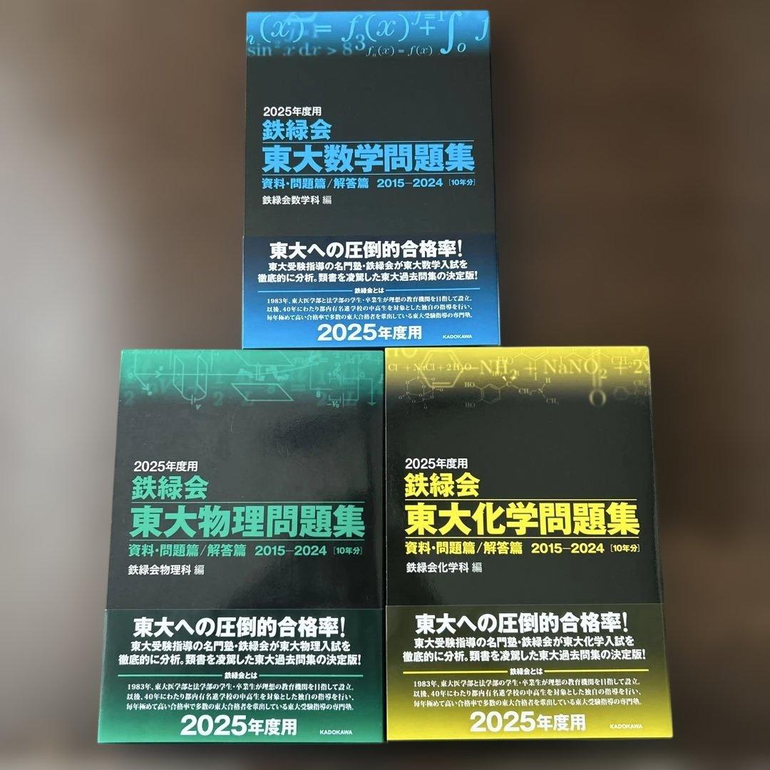 2025年度版 鉄緑会 東大問題集 数学/物理/化学