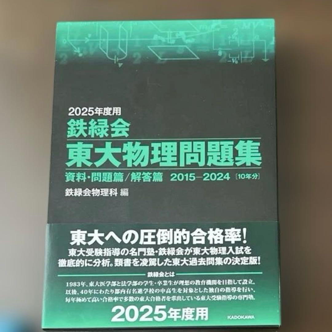 2025年度版 鉄緑会 東大問題集 数学/物理/化学