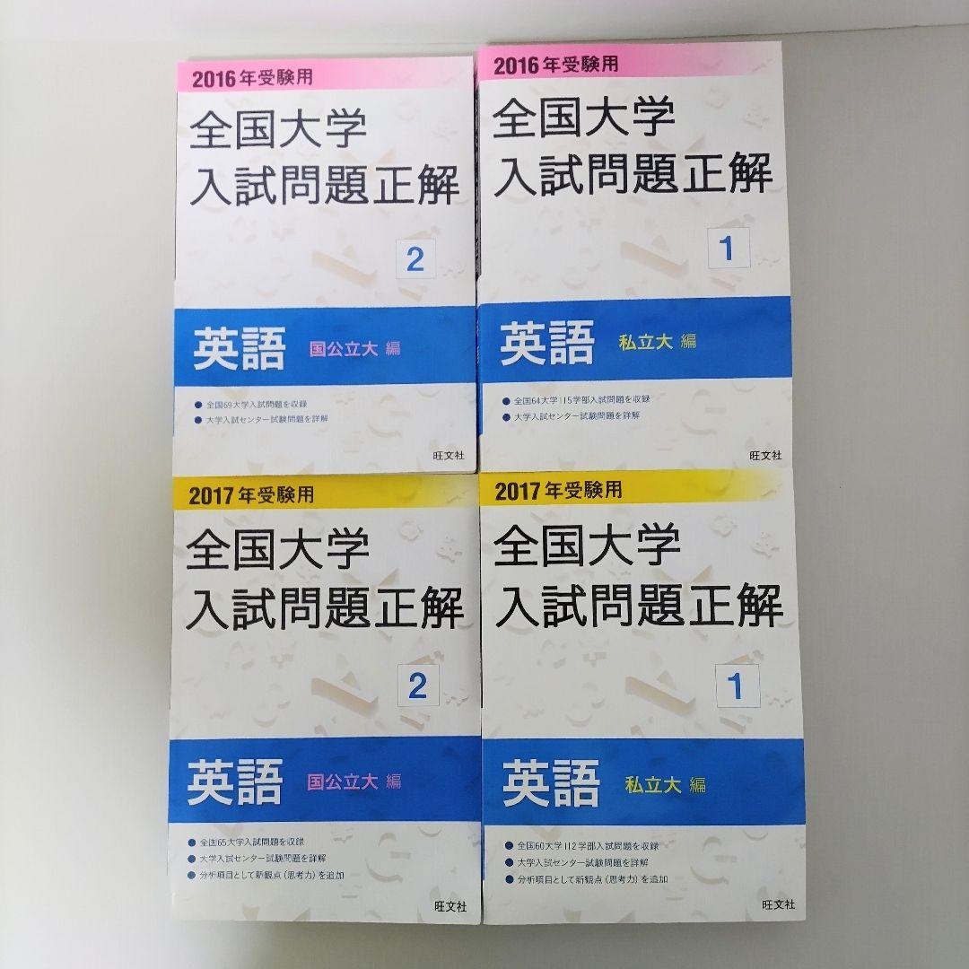 2017年・2016年 全国大学入試問題正解 英語 国公立大＋私立大 ４冊セット
