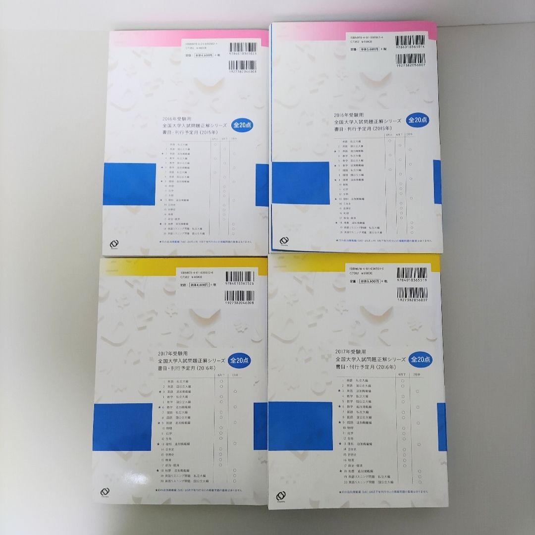 2017年・2016年 全国大学入試問題正解 英語 国公立大＋私立大 ４冊セット